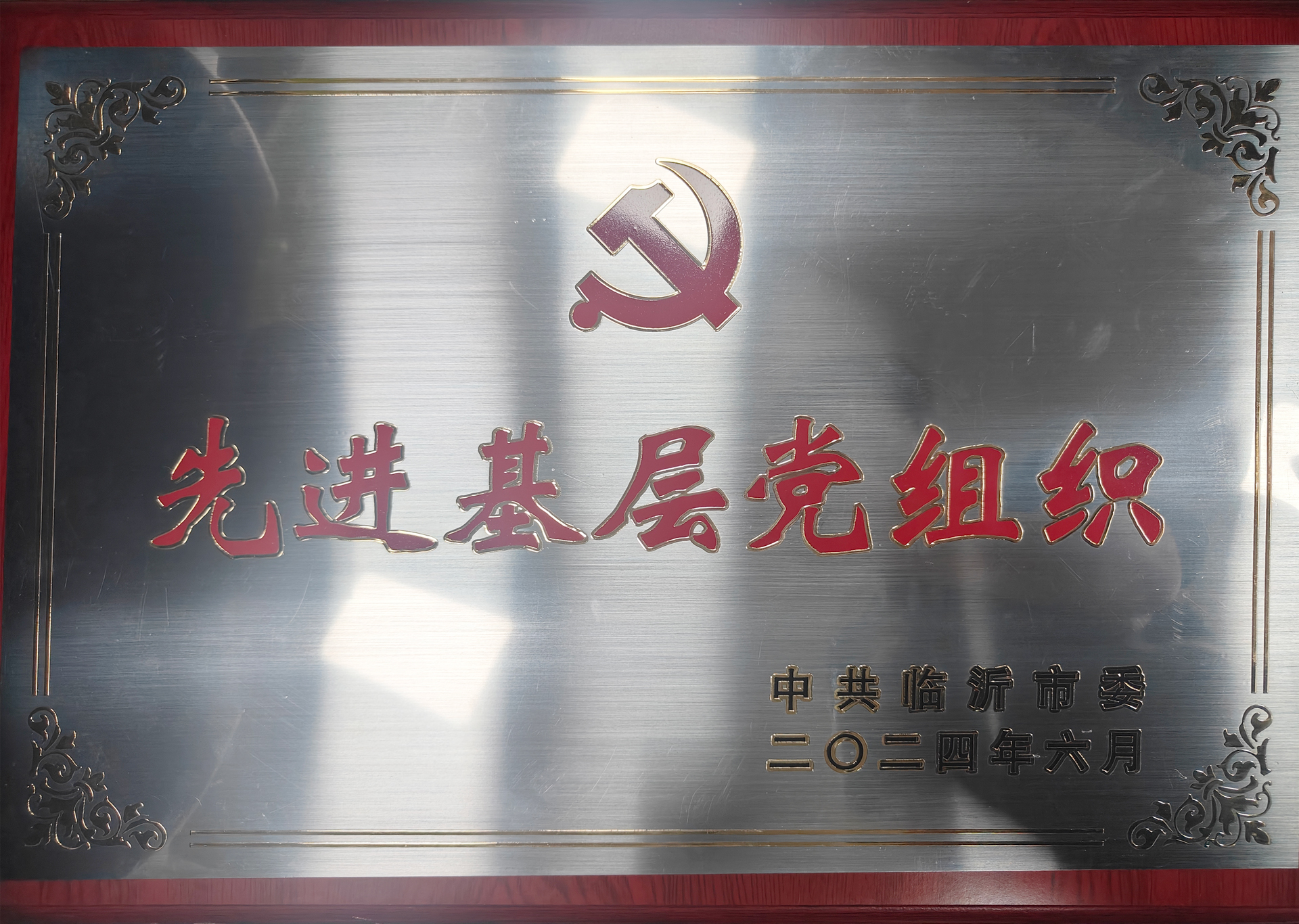 热烈祝贺山东吉祥建材党支部被临沂市委评为“先进基层党组织”！